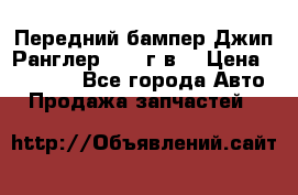 Передний бампер Джип Ранглер JK 08г.в. › Цена ­ 12 000 - Все города Авто » Продажа запчастей   